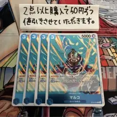 マルコOP10-055