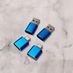 ⭐️ USB Type-Cオス to USBメス アダプタ 4個セット ブルー