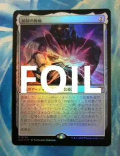 MTG 統制の腕輪 EOE 通常枠 日本語版FOIL