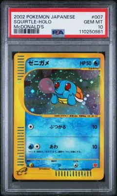 【PSA10】ゼニガメ カードe マクドナルド プロモ #5696/48 ポケモンカードe ゼニガメ」の激安通販 | magi