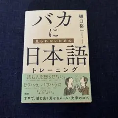 美品　バカに見られないための 日本語トレーニング　樋口　裕一