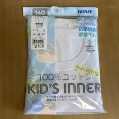 新品　GUNZE 100%コットン キッズインナー 140