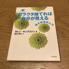 新 ガラクタ捨てれば自分が見える