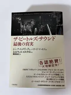 【初版第2刷】ザ・ビートルズ・サウンド 最後の真実 ザ・ビートルズ・サウンド 最後の真実(ジェフ・エメリック