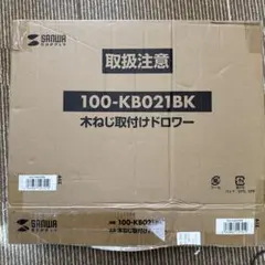 サンワダイレクト デスク下収納ボックス 100-KB021BK