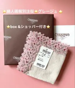 ギフト⭐️新品未開封box&ショッパー付き⭐️婦人画報別注桜⭐️グレージュ