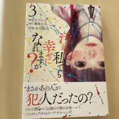 汚れた私でも幸せになれますか? 3