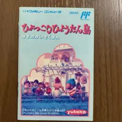 2025年最新】ひょっこりひょうたん島 ファミコンの人気アイテム