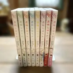 透明なゆりかご 1〜8セット