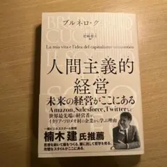 人間主義的経営 ソロメオの夢 私の人生と人間のための資本主義