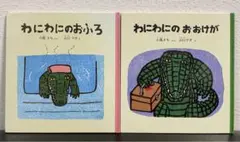 「わにわにのおおけが」「わにわにのおふろ」2冊セット