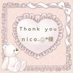 【n i c o⑅◡̈⃝*様】メルカリ便