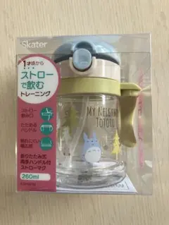 【新品】Skater となりのトトロ ストローマグ 260ml