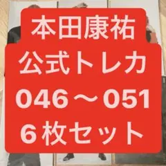 OWV 本田康祐 トレカ 046 047 048 049 050 051