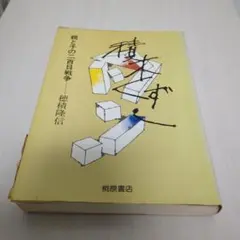 親子の百日戦争 積木くずし穂積隆信著