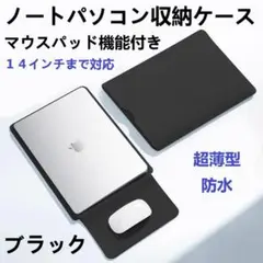 新品 PCノートパソコン収納ケース保護カバー薄型14インチまで対応 ブラック