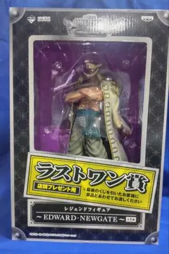 ワンピース ラストワン賞エドワード・ニューゲート フィギュア 開封済み
