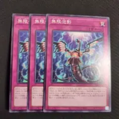 無限泡影 ノーマル3枚