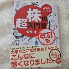 いちばんカンタン!株の超入門書