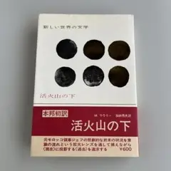 活火山の下 M・ラウリー　本邦初訳
