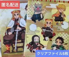 鬼滅の刃　A4クリアファイル　5枚　煉獄杏寿郎　竈門炭治郎　まとめ売り　無限城