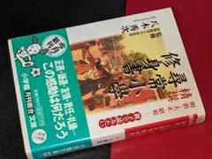 小学館文庫●精撰尋常小学修身書―明治・大正・昭和　親子で読みたい　八木秀次監修