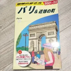 地球の歩き方 A07 (パリ&近郊の町)