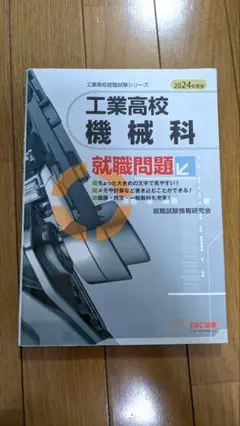 工業高校 機械科 就職問題 2024年版