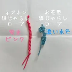 2本入り お花型・ネジネジ猫じゃらしロープ