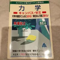 マセマ 力学 キャンパス・ゼミ