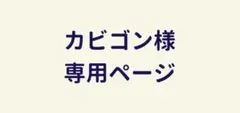 カビゴン様　専用ページ