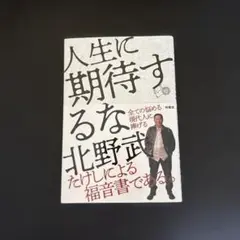 人生に期待するな