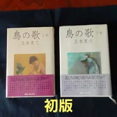 鳥の歌　(上巻　下巻)