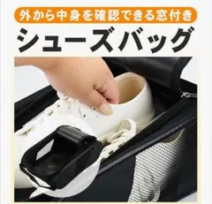 新品未使用品✨旅行やジムに便利！靴収納ケース メッシュ素材 黒