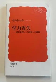 学力喪失 認知科学による回復への道筋