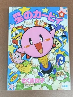 星のカービィ 6 / さくま良子　てんとう虫コミックススペシャル