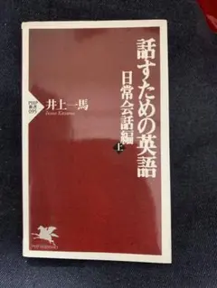 話すための英語 日常会話編 上