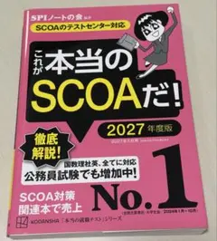 これが本当のSCOAだ! 2027年度版