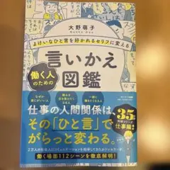 言いかえ図鑑 大野萌子著