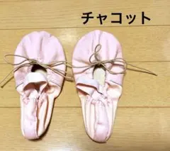 チャコット　バレエシューズ 21