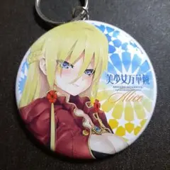 美少女万華鏡 アリス 缶 キーホルダー 美少女万華鏡 アリス 缶 キーホルダー