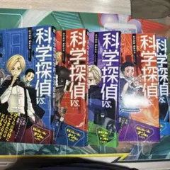 科学探偵vs.シリーズ5巻セット