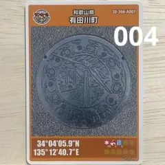 和歌山県 有田川町A マンホールカード　みかん
