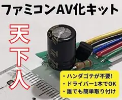 ファミコンAV化キット・天下人