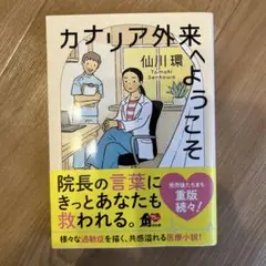 カナリア外来へようこそ