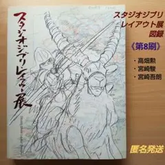 『スタジオジブリ レイアウト展』図録 第8刷 / 高畑勲・宮崎駿・宮崎吾朗 スタジオジブリ・レイアウト展 図録 宮崎駿 展覧会 高畑勲