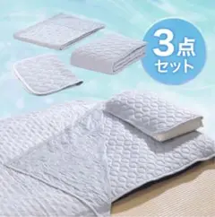 モリリン　プレミアム涼感寝具3点セット　ケット、敷パッド、枕パッド