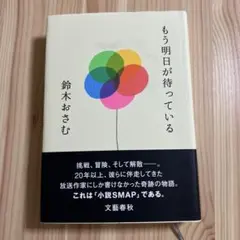もう明日が待っている 鈴木おさむ
