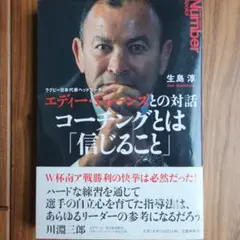 エディー・ジョーンズとの対話 コーチングとは「信じること」
