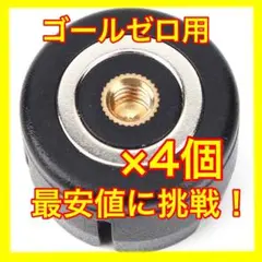 4個 最安! ゴールゼロ用 ゼロキャップ マグネット付き 三脚ネジ 1/4ネジ
